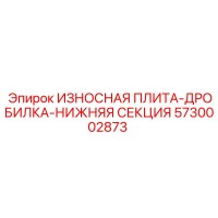5730002873 ИЗНОСНАЯ ПЛИТА-ДРОБИЛКА-НИЖНЯЯ СЕКЦИЯ Epiroc