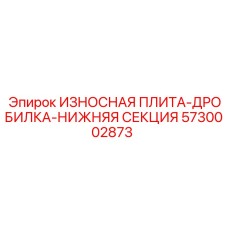 Биметаллическая футеровка для щековой дробилки арт. 5730002873