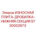 Биметаллическая футеровка для щековой дробилки арт. 5730002873