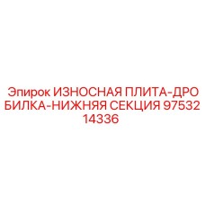 9753214336 ИЗНОСНАЯ ПЛИТА-ДРОБИЛКА-НИЖНЯЯ СЕКЦИЯ Epiroc