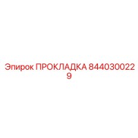 8440300229 ПРОКЛАДКА Epiroc
