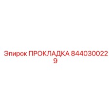 8440300229 ПРОКЛАДКА Epiroc