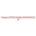 8440300229 ПРОКЛАДКА Epiroc