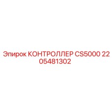 2205481302 КОНТРОЛЛЕР CS5000 Epiroc