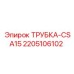 Трубка CSA15 2205106102 для систем под давлением