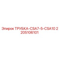 2205106101 ТРУБКА-CSA7-5-CSA10 Epiroc