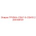 Переходная трубка 2205106101 для гидросистем Epiroc