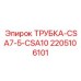 Переходная трубка 2205106101 для гидросистем Epiroc