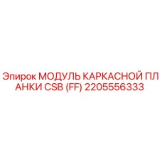 2205556333 МОДУЛЬ КАРКАСНОЙ ПЛАНКИ CSB (FF) Epiroc
