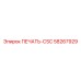 58267929 ПЕЧАТЬ-CSC Epiroc