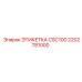 2202781000 ЭТИКТЕТКА CSC100 Epiroc