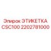 2202781000 ЭТИКТЕТКА CSC100 Epiroc