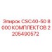 Фото комплекта CSC40-50 8000 артикул 2205490572 от Epiroc
