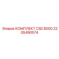 2205490574 КОМПЛЕКТ CSD 8000 Epiroc