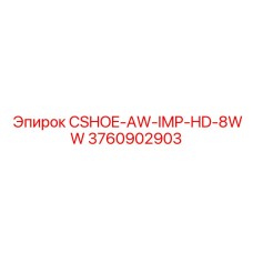 Запасная часть CSHOE-AW-IMP-HD-8WW для буровых машин Epiroc, артикул 3760902903