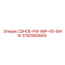 Запасная часть для буровых установок CSHOE-PW-IMP-HD-8WW от Epiroc, артикул 3760900669