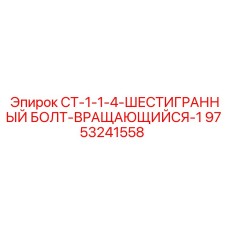 Вращающийся шестигранный болт для бурового оборудования Epiroc артикул 9753241558