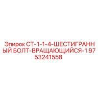 9753241558 CT-1-1-4-ШЕСТИГРАННЫЙ БОЛТ-ВРАЩАЮЩИЙСЯ-1 Epiroc