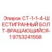 Вращающийся шестигранный болт 9753241558 производителя Epiroc