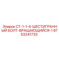 9753241733 CT-1-1-4-ШЕСТИГРАННЫЙ БОЛТ-ВРАЩАЮЩИЙСЯ-1 Epiroc