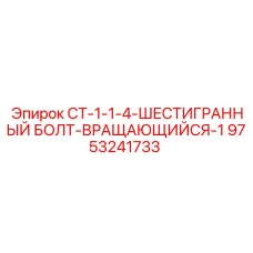 Титановый вращающийся болт 9753241733 производителя Epiroc