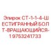 Титановый вращающийся болт 9753241733 производителя Epiroc