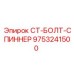 Болт-спиннер для буровых систем Epiroc артикул 9753241500
