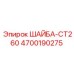ШАЙБА-CT260 для буровых установок Epiroc 4700190275