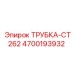 Трубка CT262 Epiroc 4700193932 для гидросистем