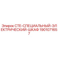 1901071657 CTE-СПЕЦИАЛЬНЫЙ-ЭЛЕКТРИЧЕСКИЙ-ШКАФ от Epiroc