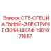 Специальный шкаф управления 1901071657 от Epiroc