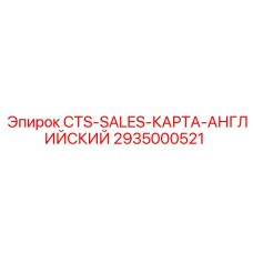 Фото детали CTS-SALES-КАРТА-АНГЛИЙСКИЙ Epiroc артикул 2935000521