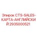 Фото детали CTS-SALES-КАРТА-АНГЛИЙСКИЙ Epiroc артикул 2935000521