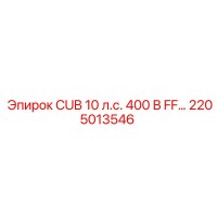 2205013546 CUB 10 л.с. 400 В FF Epiroc