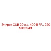 2205013548 CUB 20 л.с. 400 В FF Epiroc