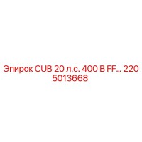 2205013668 CUB 20 л.с. 400 В FF… Epiroc