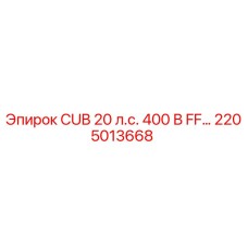 2205013668 CUB 20 л.с. 400 В FF… Epiroc