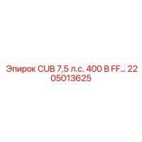 2205013625 CUB 7,5 л.с. 400 В FF Epiroc