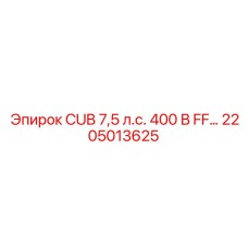 2205013625 CUB 7,5 л.с. 400 В FF Epiroc