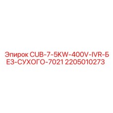 Изображение системы управления CUB-7-5KW-400V-IVR-БЕЗ-СУХОГО для буровых установок