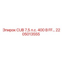 2205013555 CUB 7,5 л.с. 400 В FF… Epiroc