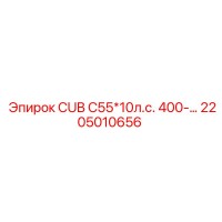 2205010656 CUB C55*10л.с. 400- Epiroc