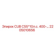 Изображение запасной части Epiroc для буровой установки, модель CUB C55*10л.с. 400-, артикул 2205010656