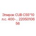 Изображение запасной части Epiroc для буровой установки, модель CUB C55*10л.с. 400-, артикул 2205010656