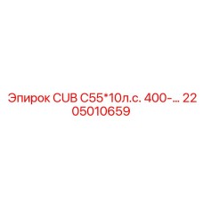 2205010659 CUB C55*10л.с. 400- Epiroc