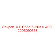 Изображение запасной части Epiroc для буровой установки, модель CUB C55*15-20л.с. 400, деталь 2205010658