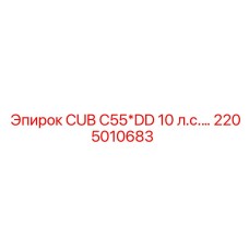Изображение детали CUB C55*DD 10 л.с.… Epiroc 2205010683