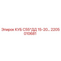 2205010681 КУБ С55*ДД 15-20… Epiroc