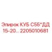 Изображение запасной части КУБ С55*ДД 15-20… Epiroc 2205010681