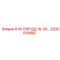 2205010682 КУБ С55*ДД 15-20… Epiroc